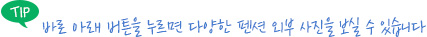 바로 아래 버튼을 누르면 다양한 펜션 외부 사진을 보실 수 있습니다.