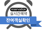 실시간예약