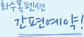 화수목펜션 간편예약